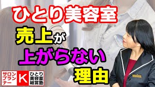 ひとり美容室売上が上がらない理由【ひとり美容室経営塾５６２号】