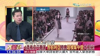 2017.07.09大政治大爆卦完整版　4歲被皮尺鞭策　西伯利亞極寒超模集中營大揭秘！