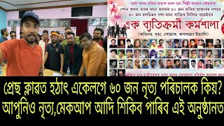 প্ৰথমবাৰৰ বাবে ৬০ ৰ পৰা ৭০ জন নৃত্য পৰিচালক আৰু জনপ্ৰিয় অভিনেতা-অভিনেত্ৰী একেলগে,আপুনিও আহক