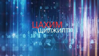 50 гаруй нэр төрлийн лавлагаа мэдээллийг цахимаар авах боломжтой /2020.04.24/