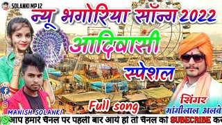 आदिवासी भगोरिया । ।new aadiwashi  song 2022।Mangilal alave new bhagoriya song।