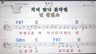 물좀주소/한대수💋노래방, 코드 큰 악보, 반주 가라오케, 가사💖Karaoke, Sheet Music, Chord, Lyrics , MR