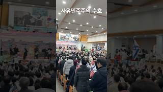 서울김포영광교회는 자유민주주의 수호를 위해 기도하고 행동하겠습니다 (코뿔소목사)