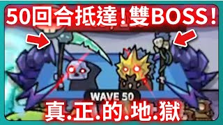 【運氣拚輸贏】50回合抵達！真正的地獄！雙BOSS！｜Lucky Defense｜# 147｜PFY玩給你看