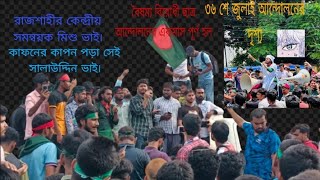 বৈষম্য বিরোধী ছাত্র  রাজশাহীর কেন্দ্রীয়  সমন্বয়ক মিশু ভাই এর  গুরুত্বপূর্ণ কথা গুলো শুনে যাবেন৷🙂