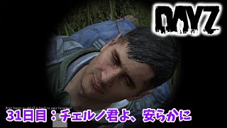 【DayZ】31日目　チェルノ君よ、安らかに【LEEの実況動画】