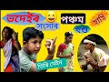 Assamese comedy video#funny# video.bhadeir xonxar#ভদেইৰ সংসাৰ পঞ্চম খণ্ড