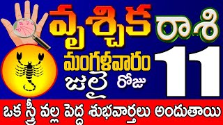 వృశ్చికరాశి 11 ఒక స్త్రీ వల్ల పెద్ద శుభవార్త Vruschika rasi july | Vruschika rasi #Todayrasiphalalu