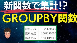 Excel新関数GROUPBYは関数でピボットテーブル的な表を作れる？！