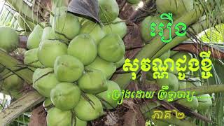 រឿង សុវណ្ណដូងខ្ចី ភាគ២ /ចាបុីដងវែង