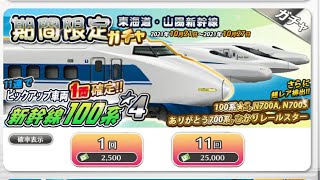 【鉄道パークz#48】久々のガチャ動画は東海道・山陽新幹線ガチャ110連！