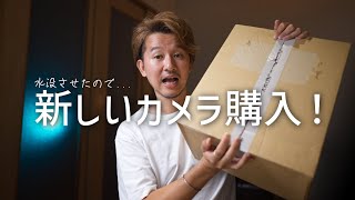 映像クリエイターが新たに購入した動画用のメインカメラとは！？なぜそのカメラを選んだのか？カメラを水没させて再購入・・・