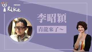 【青龍來了】專訪 李昭穎｜理財生活通 2024.02.01