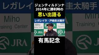 【有馬記念2024】ジェンティルドンナで有馬記念勝利から10年…戸崎圭太とレガレイラのコンビが怖い