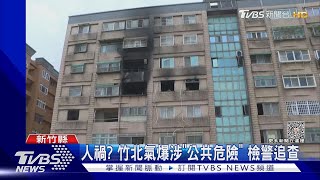 人禍? 竹北氣爆涉「公共危險」 檢警追查｜TVBS新聞 @TVBSNEWS01