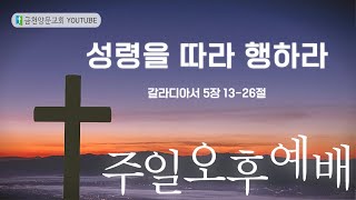 금천양문교회 2024년 10월 13일 3부 주일오후예배