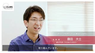 iCeMSリーダーインタビュー | 藤田大士准教授（1/4）Q1 あなたの研究について教えてください