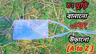 চং ঘুড়ি বানানো |বাংলাদেশী সঠিক নিয়মে চং ঘুড়ি বানানো এবং উড়ানো ২০২৫|নতুন চং ঘুড়ি