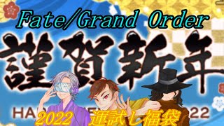 【2022福袋ガチャ】２０２２年の運試し　おじさん、冷やっこ、ショニー・テッフ(NowTalking)『FGO福袋』