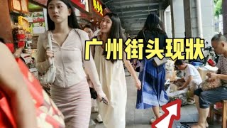 广州街头最新现状，拍摄于2024年9月7日下午3点许，大家都看看吧