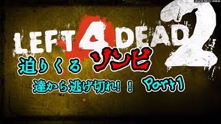 【L4D2】迫りくるゾンビ達から逃げ切れ【デットセンター】1. ホテルPart1