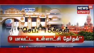 Local Body Election | தமிழகத்தில் உள்ளாட்சி தேர்தலை நடத்தி முடிக்க வேண்டும்-  உச்சநீதிமன்றம் உத்தரவு