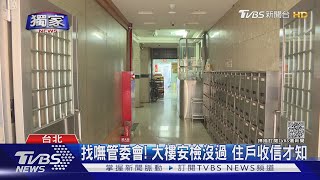 #獨家 控一人管委會? 「主委.財委.清潔工」 都是他｜TVBS新聞