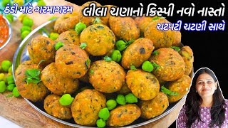 ઠંડીમાટે ગરમગરમ લીલાચણાનોક્રિસ્પી નવો નાસ્તો | Green Chana Vada | Dhekra | Lila chanana vada | nasto