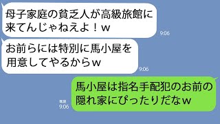 【LINE】母の還暦祝いで行った1泊15万の高級旅館でDQN同級生に遭遇…通されたのは馬小屋…｢母子家庭の貧乏人専用の離れ個室だよｗ｣→私の正体を教えると青ざめて…