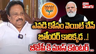 ఎవడి కోసం వెయిట్ చేసే జితేందర్ కాదిక్కడ ..! | AP Jithender Reddy Counter To BJP | @Tolivelugu