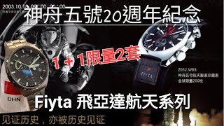 Fiyta 航天系列 20 週年 神舟五號 絕版 + 紀念版