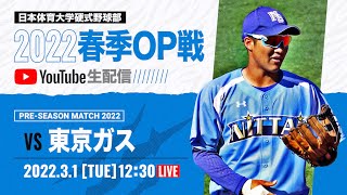 大学野球2022春季オープン戦A 日本体育大学 対 東京ガス