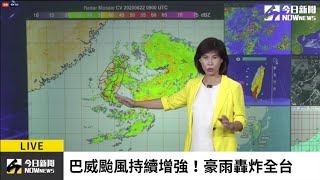 【直播／巴威颱風持續增強中！瞬間強降雨轟炸全台】