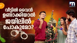 ലൈസന്‍സ് ഇല്ലാതെ വീട്ടില്‍ വൈന്‍ ഉണ്ടാക്കിയാല്‍ ലഭിക്കുന്ന ശിക്ഷ | Mathrubhumi News | Winery License