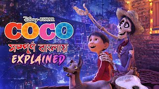 Coco (2017) Movie Explanation in Bangla | Afia Farzana