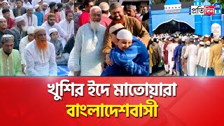 বাংলাদেশে ঈদ উদযাপিত, মানুষের জন্য সুস্বাদু খাবারের আইটেম | সংবাদ প্রতিদিন