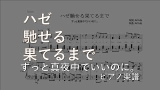 【ピアノ 楽譜】『ハゼ馳せる果てるまで』“ずっと真夜中でいいのに。”