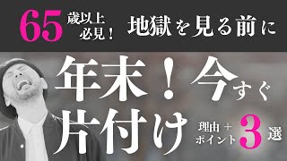 【※※見逃し禁止】今すぐ片付けたくなる動画！＆片付けポイント！40代50代60代【生前整理・終活】「整理収納・捨て活・ミニマル」