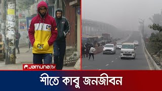 ঘন কুয়াশায় ঢেকে গেছে রাজধানী; বিপাকে ভবঘুরে আর খেটে খাওয়া মানুষ | Weather Update | Jamuna TV