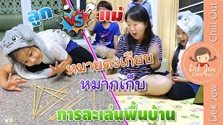 เด็กจิ๋ว | แม่ VS ลูก หมากเก็บ\u0026หมากตะเกียบ การละเล่นพื้นบ้าน Ep4