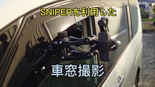 Digitalfoto SNIPER 車窓映像の作例 ブレのない車載動画 ドライブ