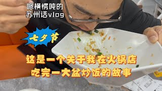 苏州话vlog-记录我的日常/好看的面包不一定好吃/七夕节我们的情侣套餐是火锅加炒饭