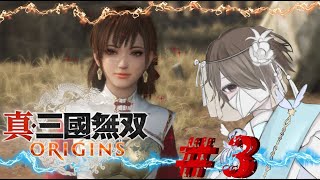 【真・三國無双 ORIGINS】孫尚香は５が一番好きだけどORIGINSの孫尚香もいいねぇ！【初見歓迎・ネタバレ注意】