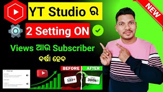 🔥YT Studio ରେ👉 2 Setting ON କରନ୍ତୁ | Views ବର୍ଷା ହେବ How To Grow New YouTube Channel  Fm Sanjib Odia