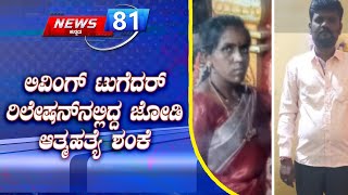 Anekal : ಇಬ್ಬರು ಒಂದೇ ಮನೆಯಲ್ಲಿ ಲಿವಿಂಗ್ ಟುಗೆದರ್ ರಿಲೇಷನ್ ಶಿಪ್ ನಲ್ಲಿ ವಾಸ | News 81 Kannada