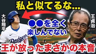 大谷翔平のホームラン連発に王貞治がひた隠しにしてきたまさかの本音に一同驚愕【海外の反応】