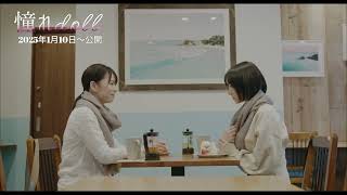 映画『憧れdoll』切り抜き①〜小さな違和感〜