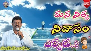 //మన నిత్య నివాసం ఎక్కడ...?//Msg By Rev.Ch.David Garu