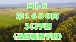 ロト６ 第１６８８回予想（３口分）　ロト61688　Loto6