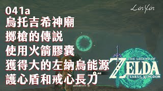 《薩爾達傳說王國之淚》041a烏托吉希神廟：勞魯的祝福，擲槍的傳說神廟挑戰，使用火箭膠囊，寶箱獲得大的左納烏能源，獲得護心盾和戒心長刀，火箭應用，打二隻萊克萊克，打一個魔猶伊，東哈特爾的神廟